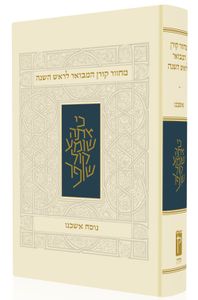 מחזור קורן המבואר לראש השנה - נוסח אשכנז SMACHOT