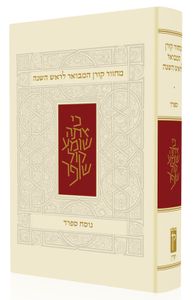 מחזור קורן המבואר לראש השנה - נוסח ספרד SMACHOT