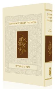 מחזור קורן המבואר לראש השנה - נוסח ק"ק ספרדים SMACHOT