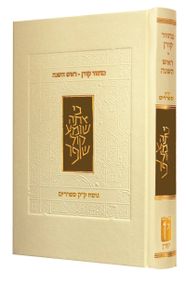 מחזור קורן לראש השנה - נוסח ק"ק ספרדים SMACHOT