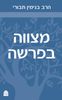 מצווה בפרשה