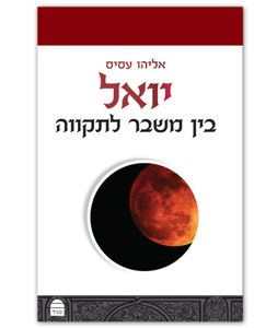 יואל SMACHOT