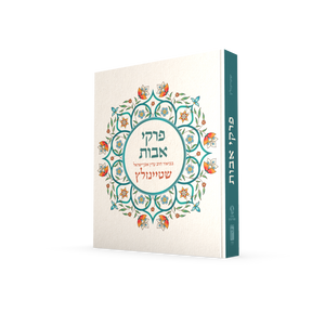 פרקי אבות בביאור הרב עדין אבן ישראל שטיינזלץ (XL) SMACHOT