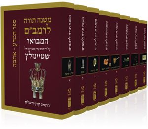 סט משנה תורה לרמב"ם במשלוח חינם עם פירוש מקיף של הרב שטיינזלץ זצ"ל קורן