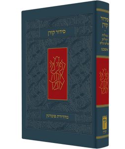 סידור קורן - נוסח אשכנז - מהדורה קטנה SMACHOT