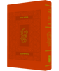 סידור קורן - נוסח אשכנז - מהדורה קטנה