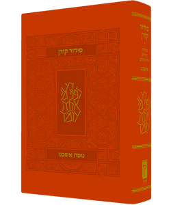 סידור קורן - נוסח אשכנז - מהדורה קטנה SMACHOT