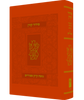 סידור קורן - נוסח עדות המזרח - מהדורה קטנה