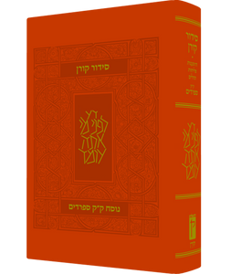סידור קורן - נוסח עדות המזרח - מהדורה קטנה SMACHOT