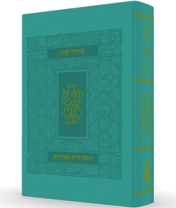 סידור קורן - נוסח עדות המזרח - מהדורה קטנה SMACHOT