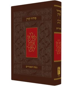 סידור קורן - נוסח עדות המזרח - מהדורה אישית SMACHOT