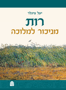 רות - מניכור למלוכה SMACHOT