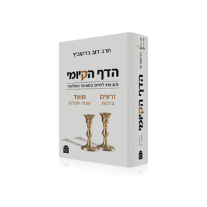 הדף הקיומי - זרעים ומועד SMACHOT