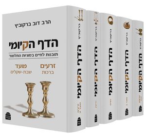סט - הדף הקיומי SMACHOT