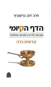 הדף הקיומי: קדשים-נדה SMACHOT
