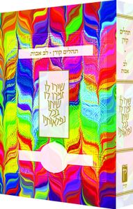 תהלים לב אבות - צבעוני SMACHOT