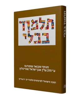 תלמוד בבלי שטיינזלץ גדול - מסכת בבא קמא ב SMACHOT
