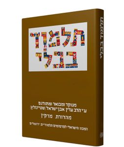 תלמוד בבלי שטיינזלץ קטן - מסכת בכורות SMACHOT