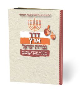 דרך ארץ "גבורות ישראל" לחנוכה חדש (M) SMACHOT