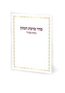 סדר ברכת המזון עם טקסט ענק נוסח ספרד (אשכנזים)  (L) SMACHOT
