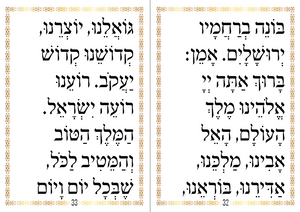 סדר ברכת המזון עם טקסט ענק נוסח ספרד (אשכנזים)  (L) SMACHOT