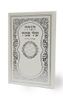 הגדה של פסח עם עיטורים כריכה קשה (L)