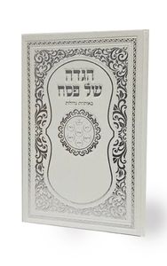 הגדה של פסח עם עיטורים כריכה קשה (L) SMACHOT