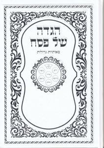 הגדה של פסח עם עיטורים כריכה קשה (L) SMACHOT