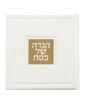 הגדה של פסח מרובעת