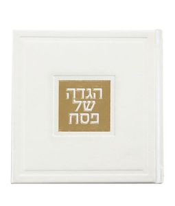 הגדה של פסח מרובעת SMACHOT