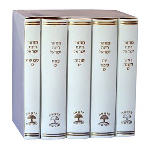 סט מחזורי רינת ישראל בכריכה מהודרת 5 כרכים (L) נוסח ספרד SMACHOT