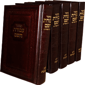 סט מחזורים עבודת השם כריכת עור-עתיק SMACHOT
