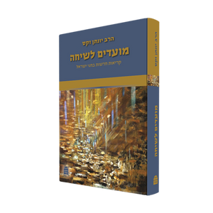 מועדים לשיחה SMACHOT