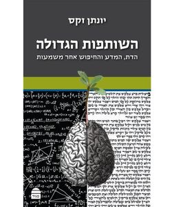 השותפות הגדולה SMACHOT