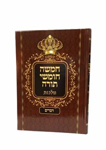 חומש דברים הוצאת מלכות (XL) SMACHOT