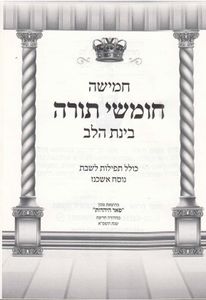 חמישה חומשי תורה ותפילות לשבת בינת הלב SMACHOT