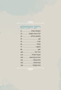להרים את השמים- מבחר קטעים מדברי הרב שטיינזלץ קורן