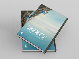 להרים את השמים- מבחר קטעים מדברי הרב שטיינזלץ קורן