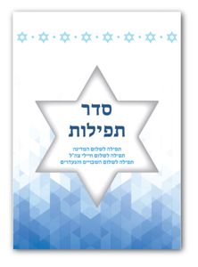 תפילה לשלום המדינה מגנט