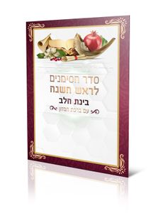 סדר ליל ראש השנה משולב במבצע