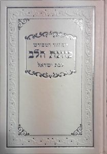 סט מחזורים כוונת הלב לבת ישראל - נוסח עדות המזרח SMACHOT