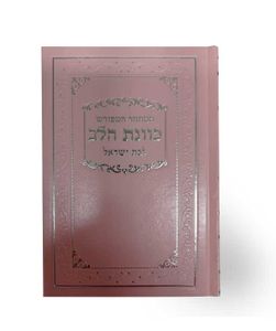 מחזור כוונת הלב לבת ישראל