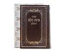 סידור בינת הלב השלם כריכה דמוי עור