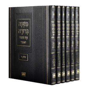משנה ברורה - מנוקד/גדול SMACHOT