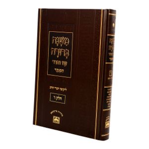 משנה ברורה - מנוקד/גדול SMACHOT