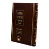 משנה ברורה - מנוקד מהדורת פנינים