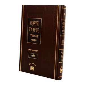משנה ברורה - מנוקד מהדורת פנינים SMACHOT
