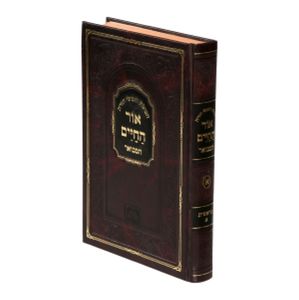 סט חומש 'אור החיים' המבואר (XXL) SMACHOT