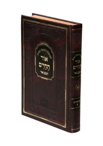 חומש אור החיים המבואר ויקרא ב' (XXL) SMACHOT