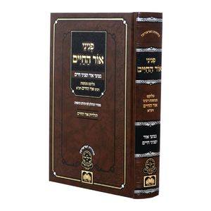 פניני אור החיים (XXL) SMACHOT